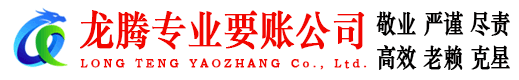 滕州龙腾要债公司